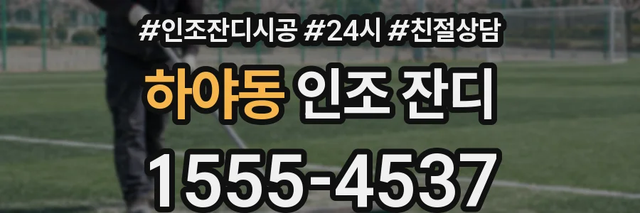 하야동 인조 잔디