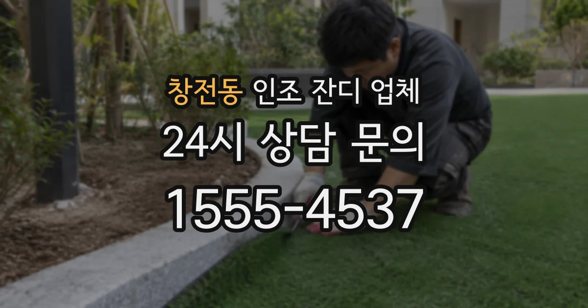 창전동 인조 잔디 업체