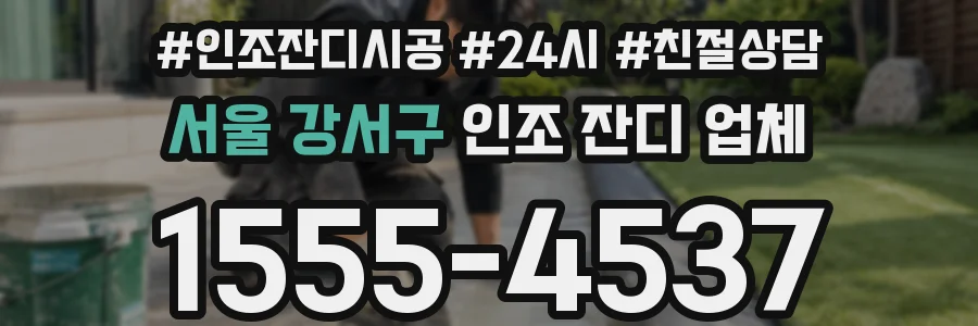 서울 강서구 인조 잔디 업체