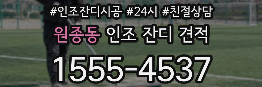 원종동 인조 잔디 견적