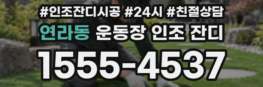 연라동 운동장 인조 잔디