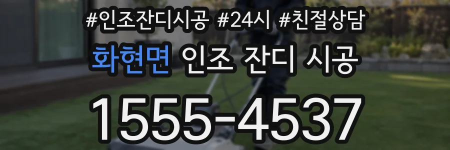 화현면 인조 잔디 시공