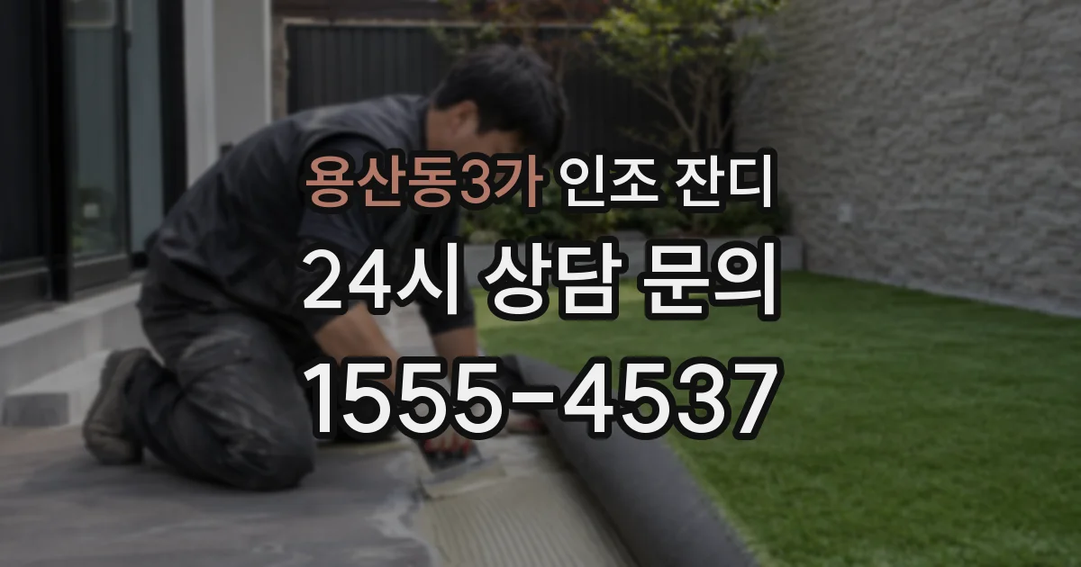용산동3가 인조 잔디