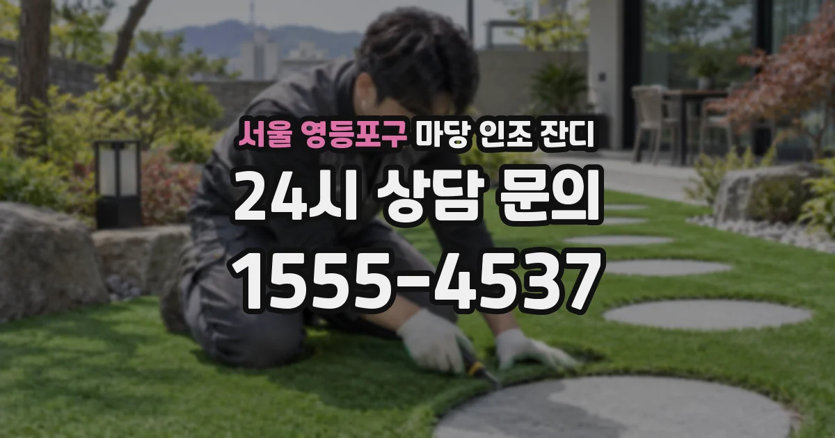 서울 영등포구 마당 인조 잔디