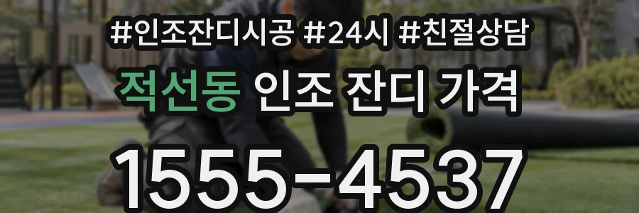 적선동 인조 잔디 가격