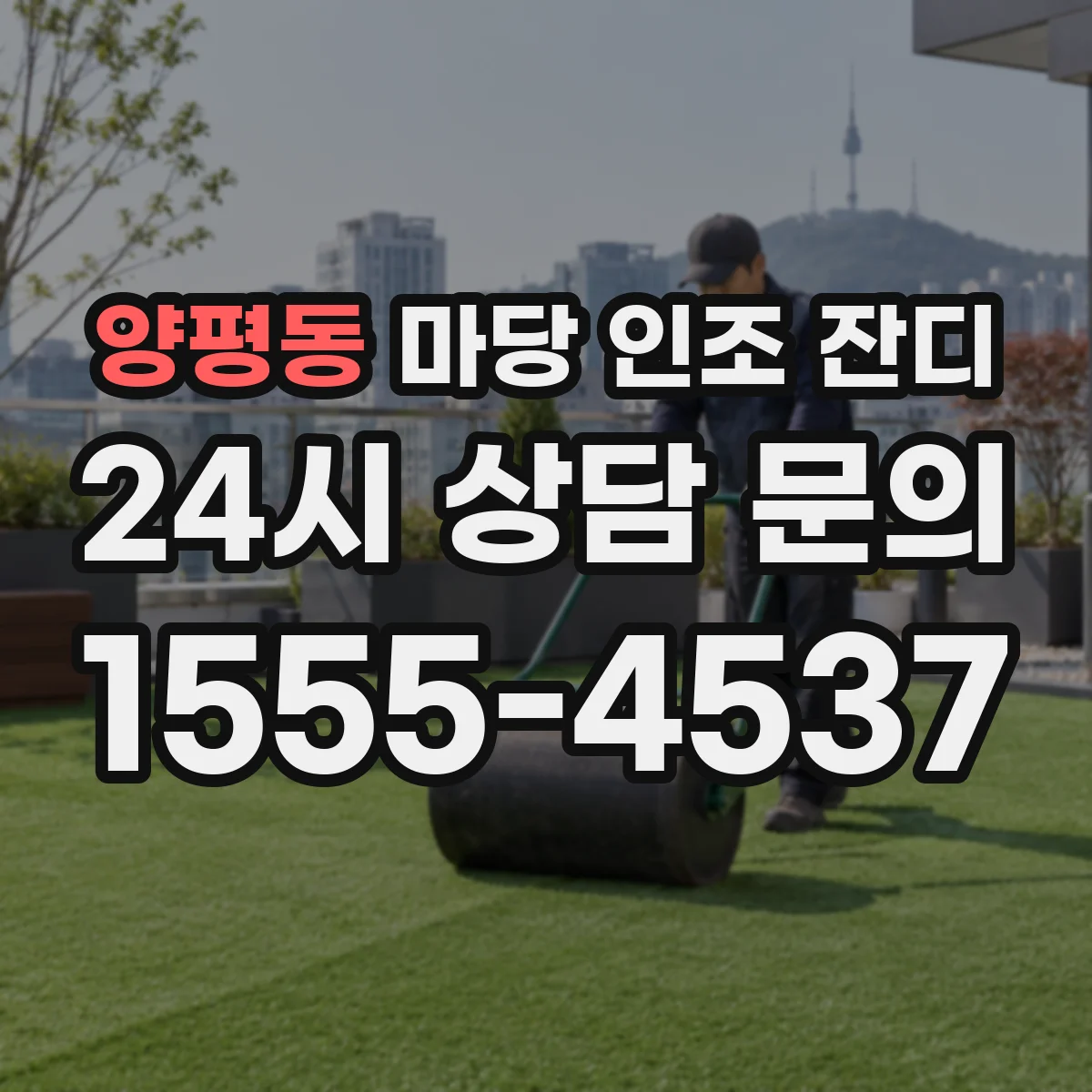 양평동 마당 인조 잔디