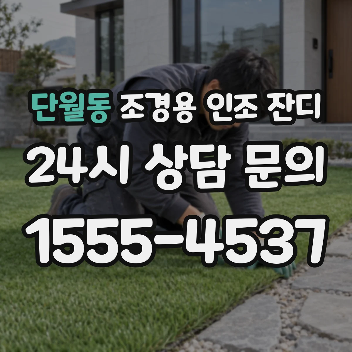 단월동 조경용 인조 잔디