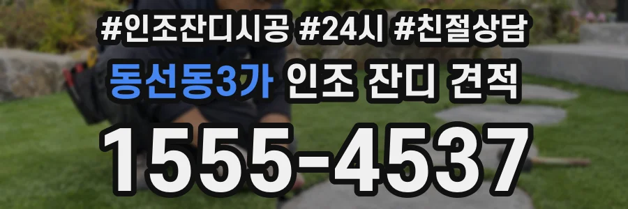 동선동3가 인조 잔디 견적