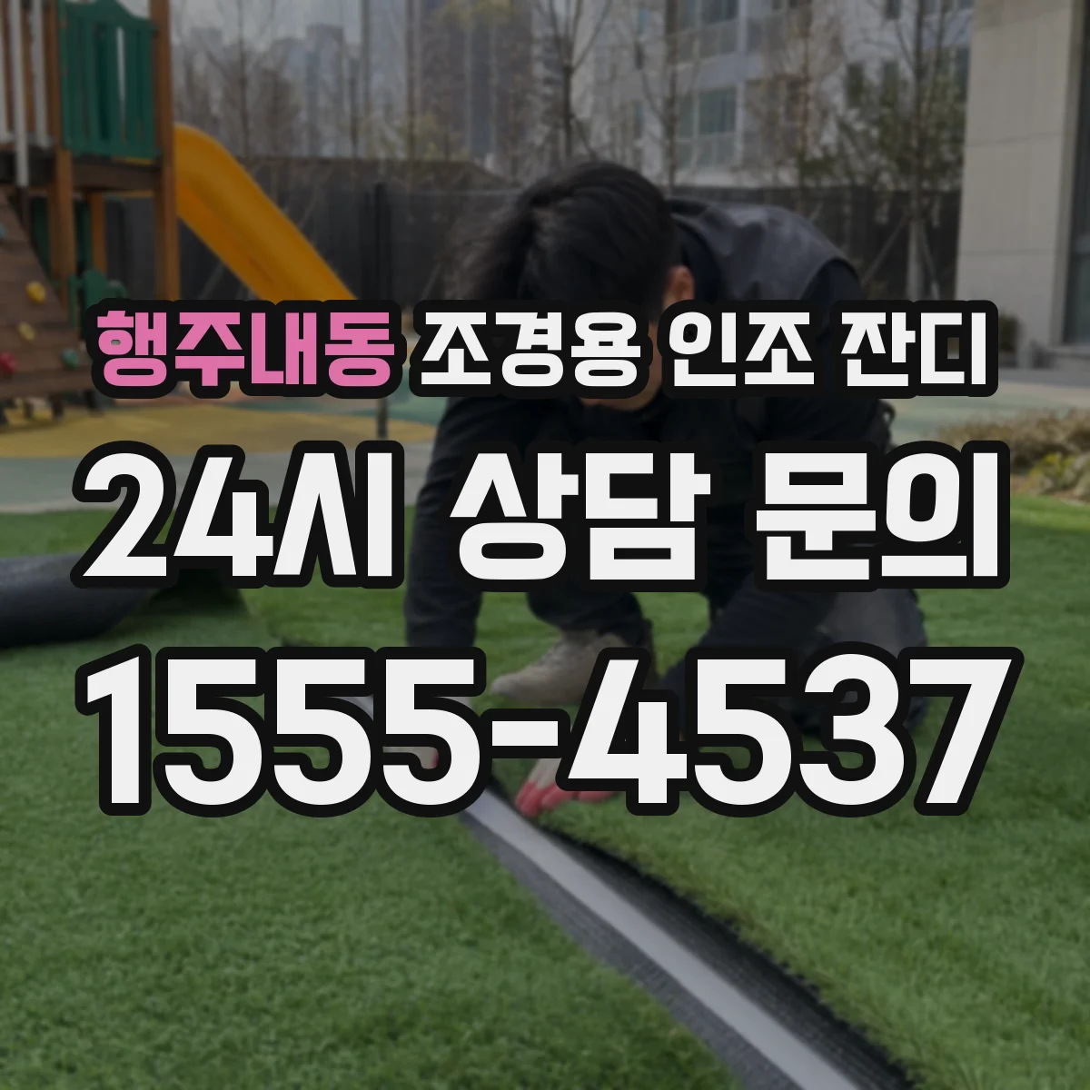행주내동 조경용 인조 잔디