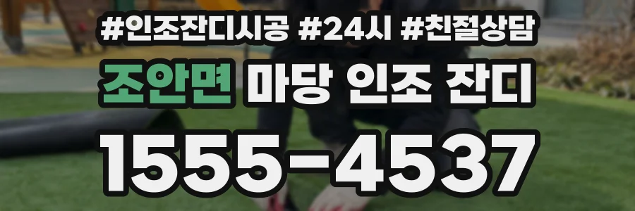 조안면 마당 인조 잔디