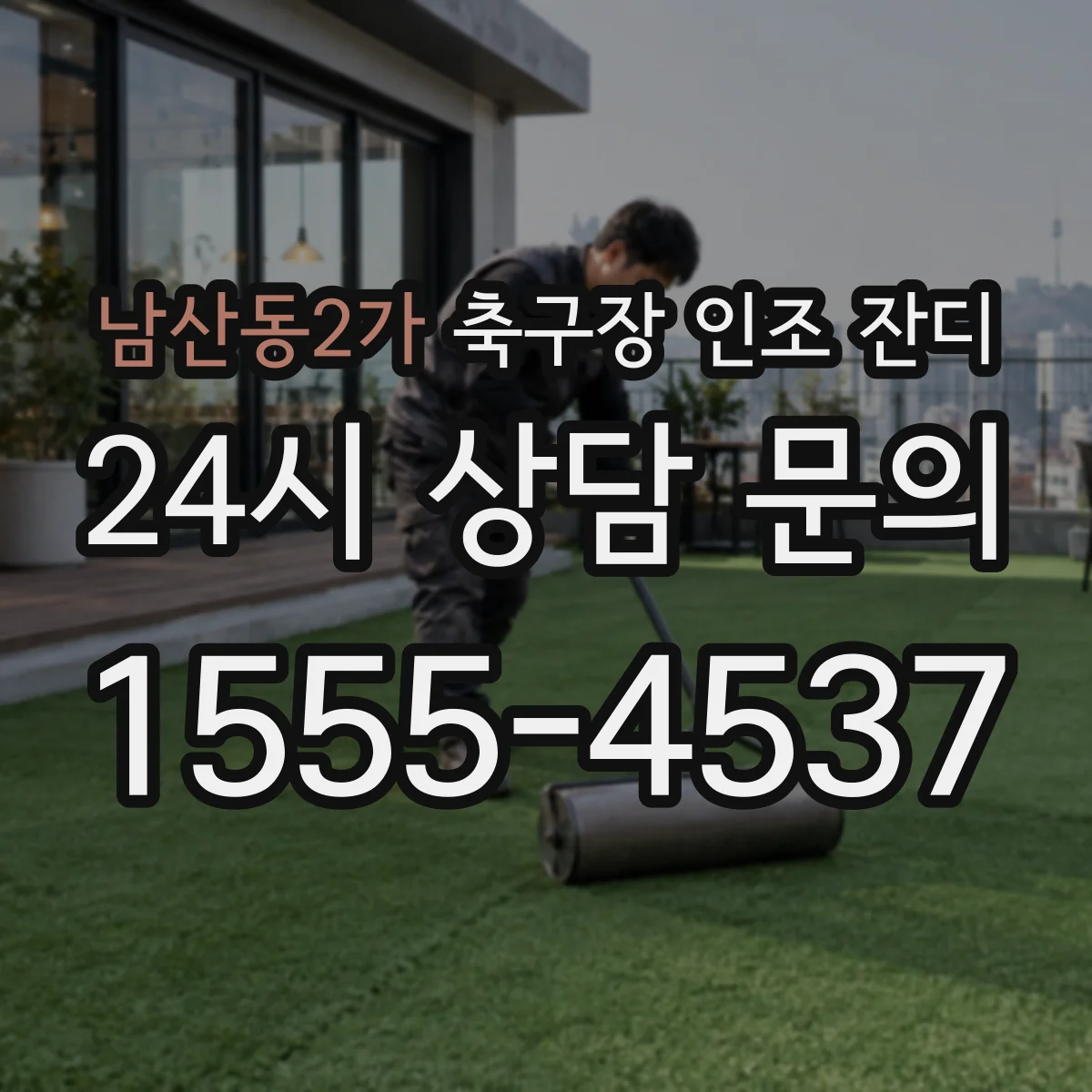 남산동2가 축구장 인조 잔디