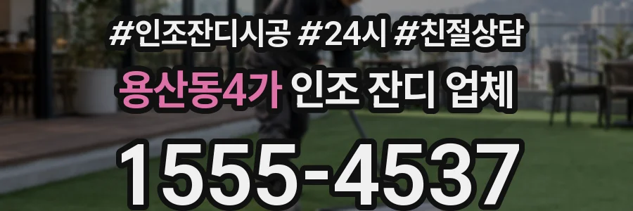 용산동4가 인조 잔디 업체