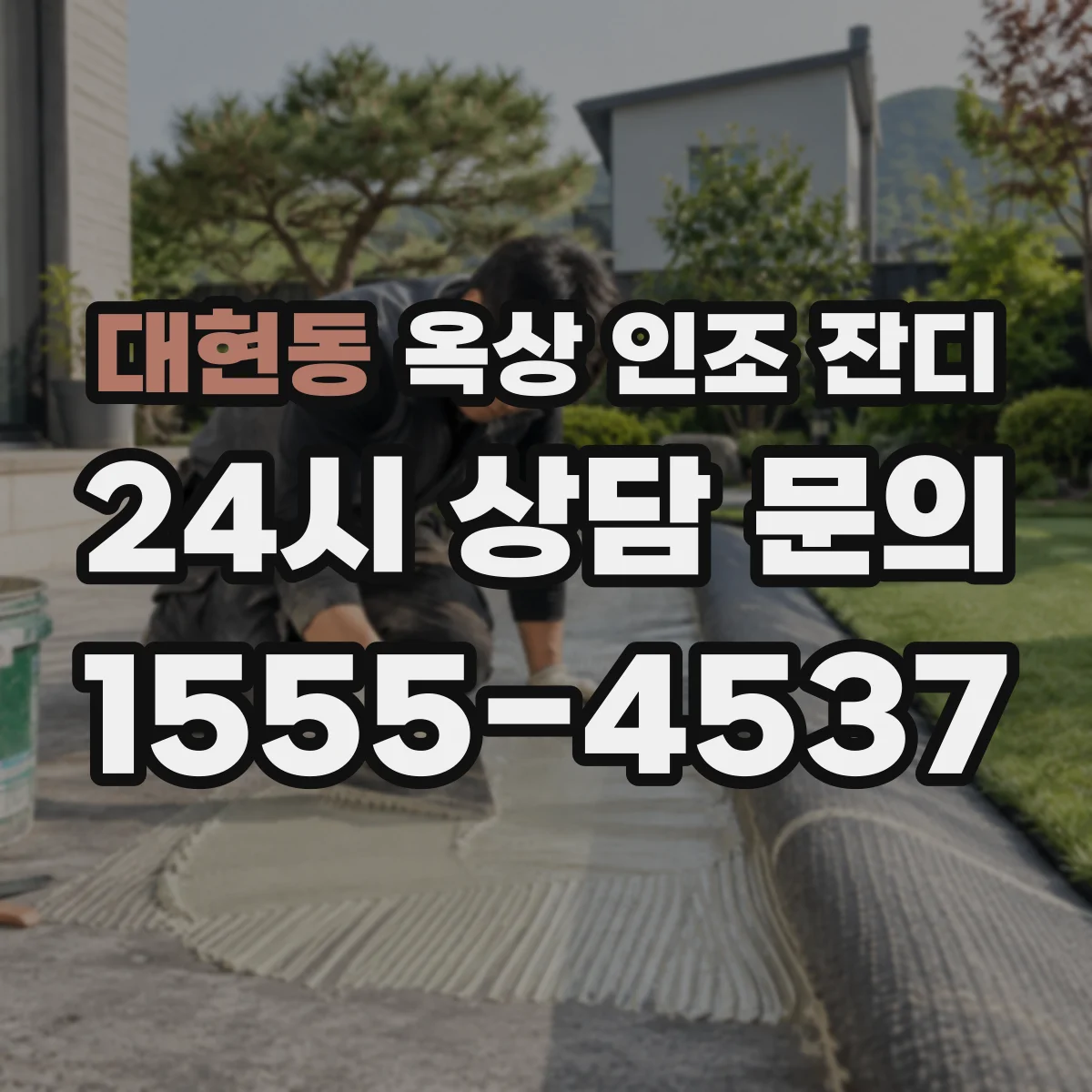 대현동 옥상 인조 잔디