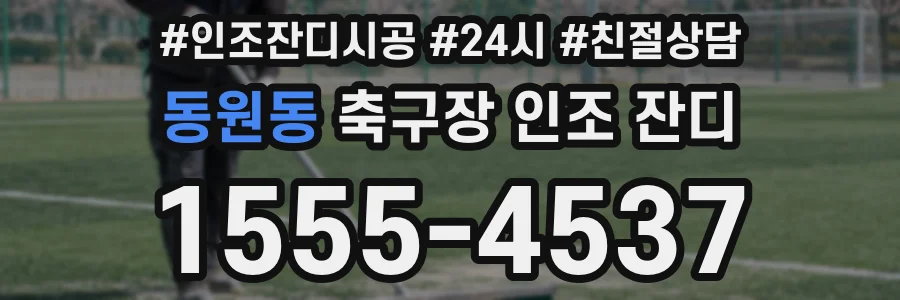 동원동 축구장 인조 잔디