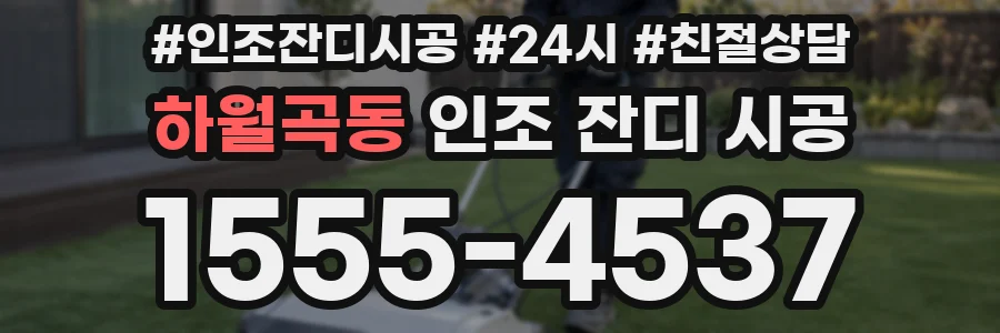 하월곡동 인조 잔디 시공