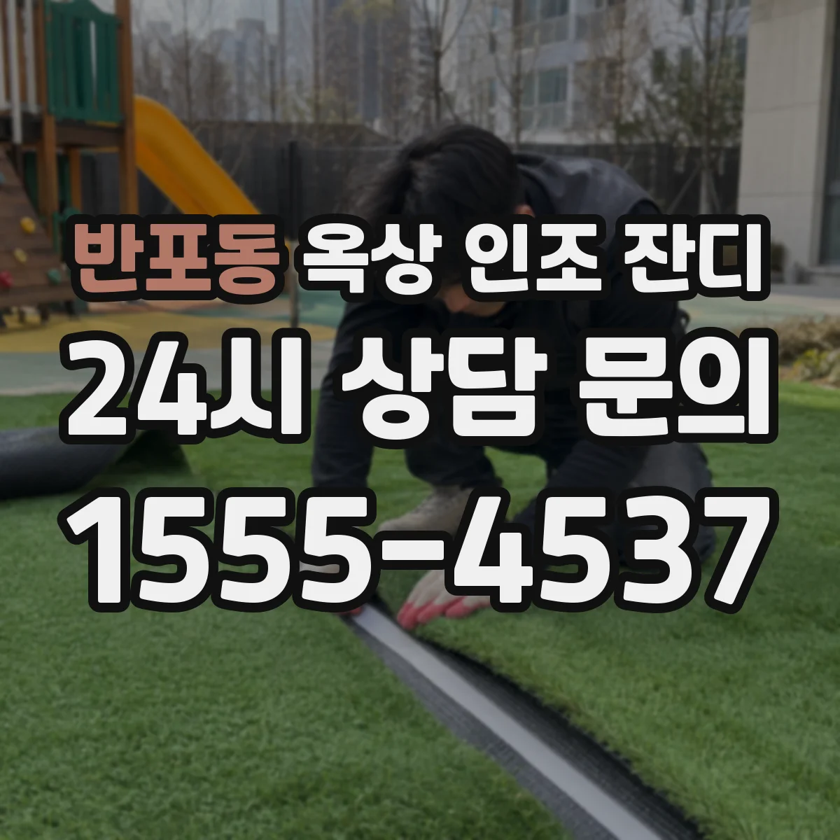반포동 옥상 인조 잔디