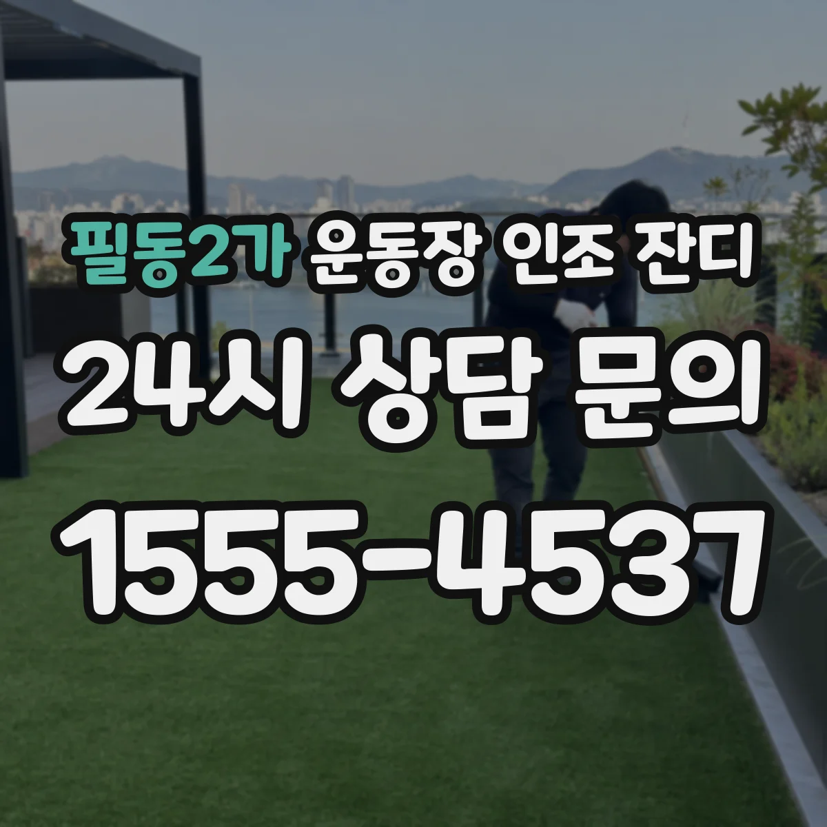 필동2가 운동장 인조 잔디