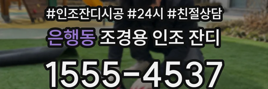 은행동 조경용 인조 잔디