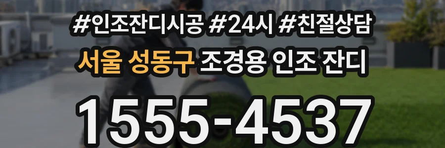 서울 성동구 조경용 인조 잔디