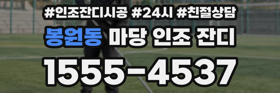 봉원동 마당 인조 잔디