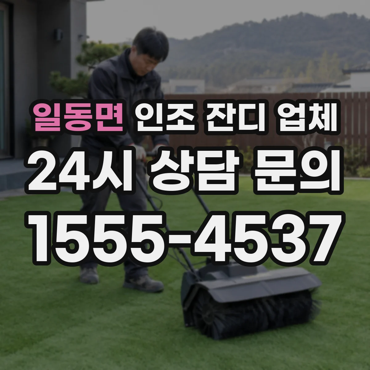 일동면 인조 잔디 업체