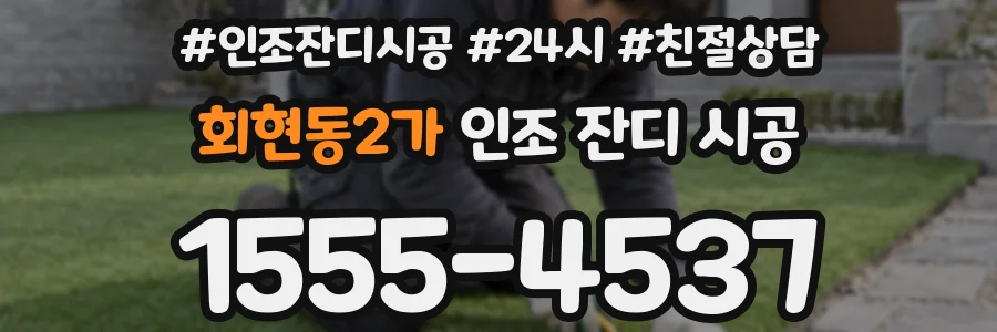 회현동2가 인조 잔디 시공