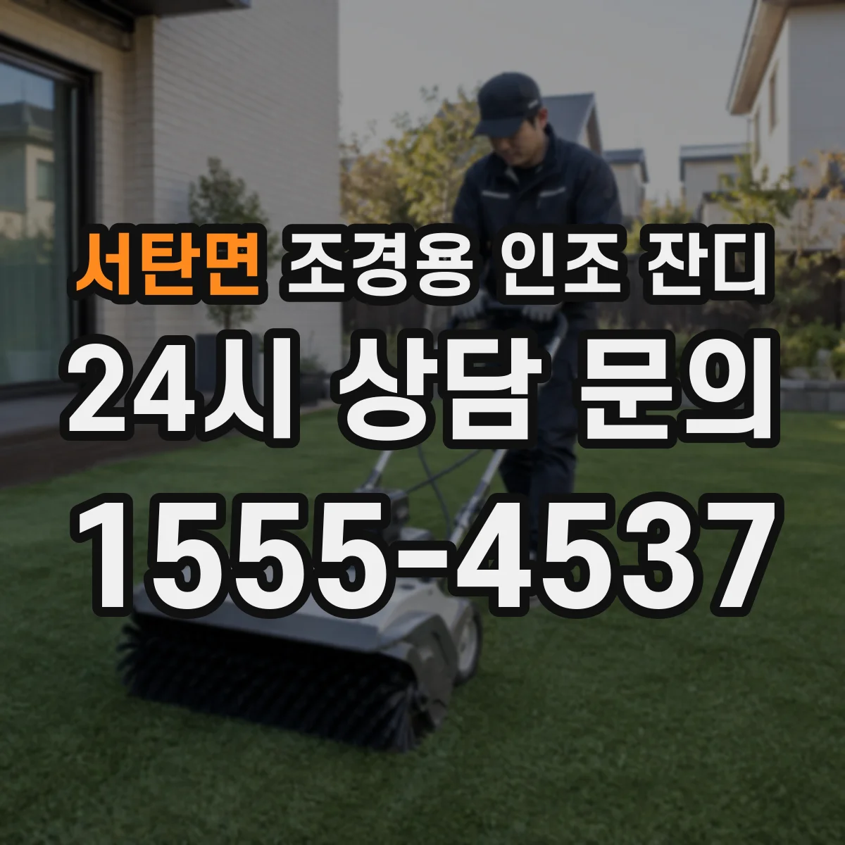 서탄면 조경용 인조 잔디