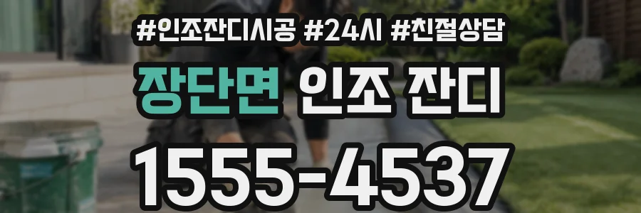장단면 인조 잔디