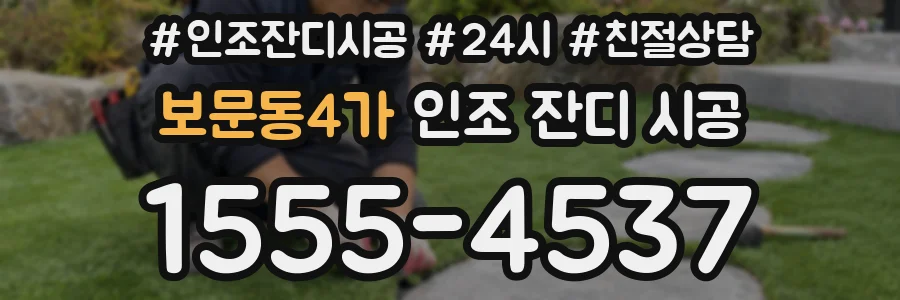 보문동4가 인조 잔디 시공