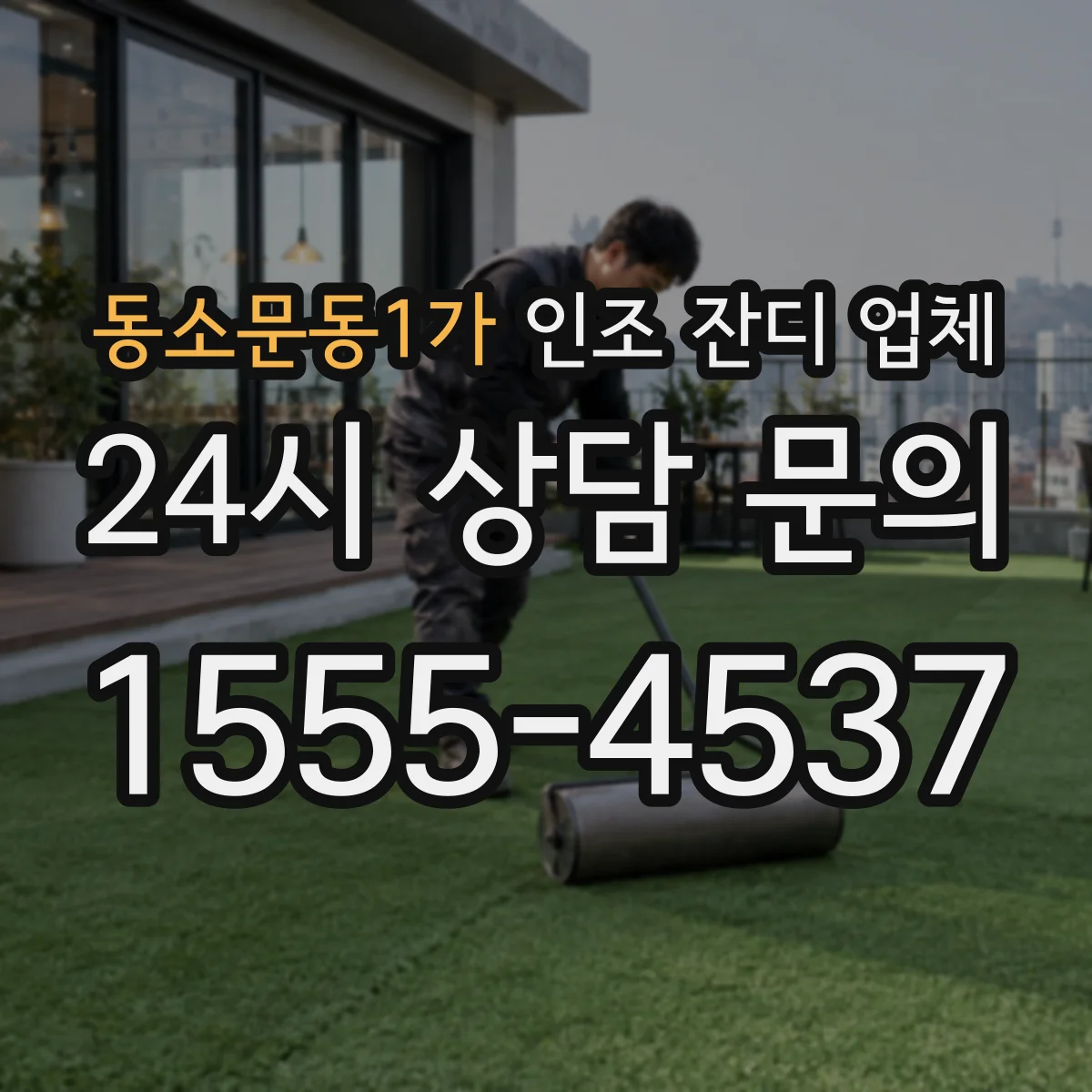 동소문동1가 인조 잔디 업체