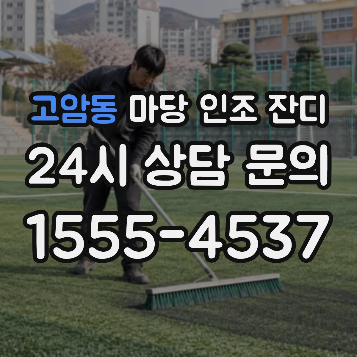고암동 마당 인조 잔디