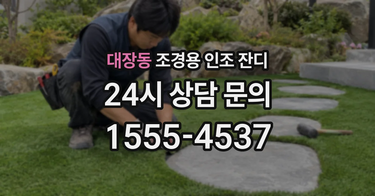 대장동 조경용 인조 잔디