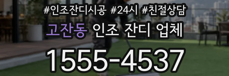 고잔동 인조 잔디 업체