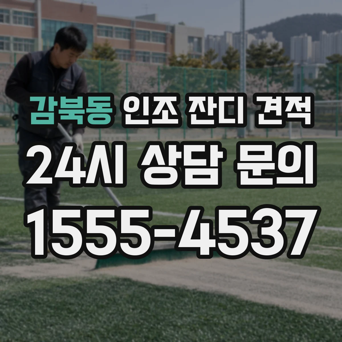 감북동 인조 잔디 견적