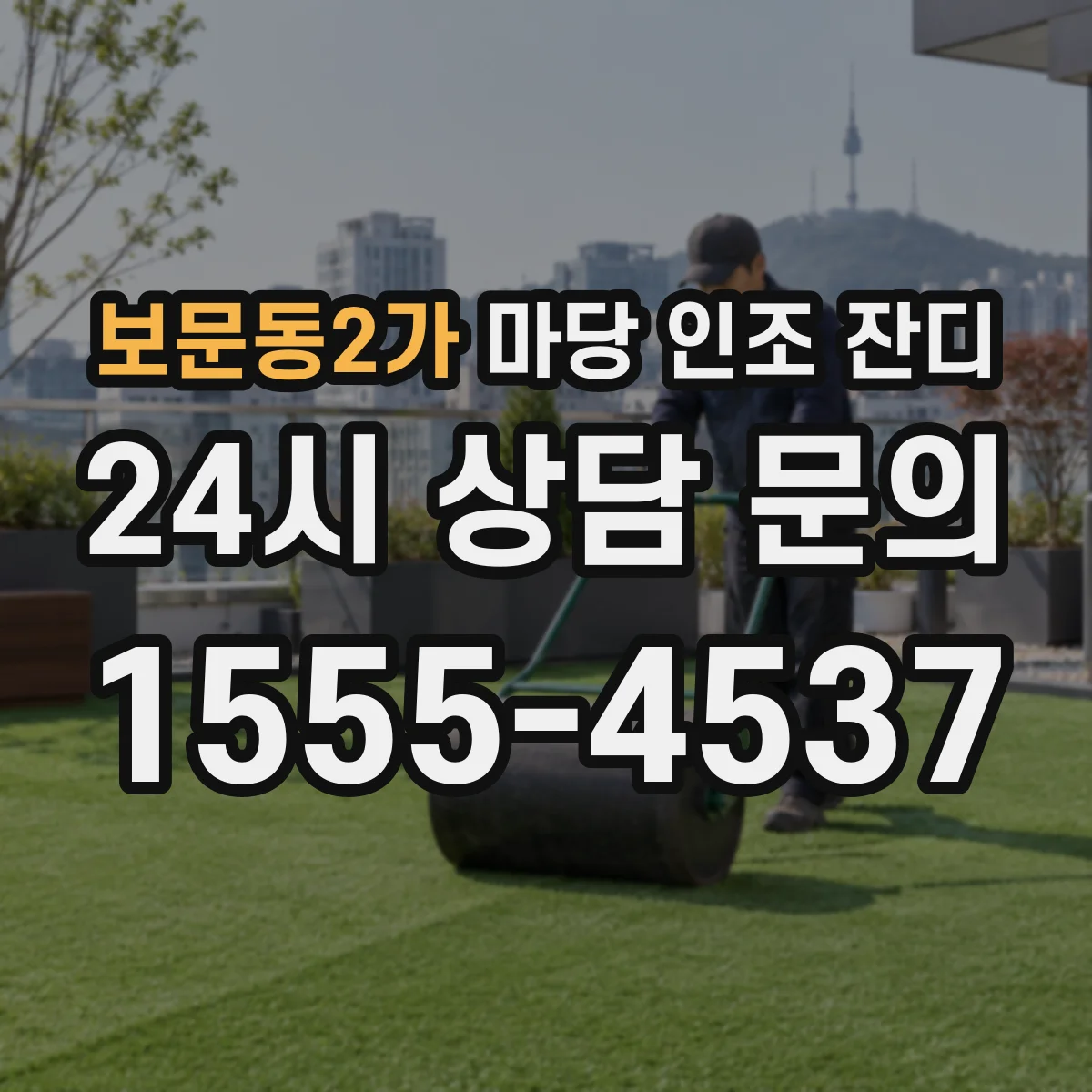 보문동2가 마당 인조 잔디