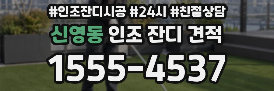 신영동 인조 잔디 견적