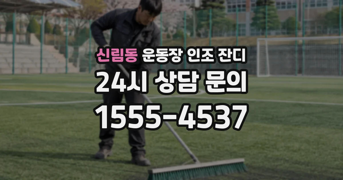 신림동 운동장 인조 잔디