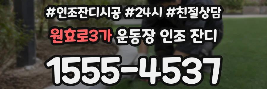 원효로3가 운동장 인조 잔디