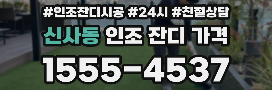 신사동 인조 잔디 가격