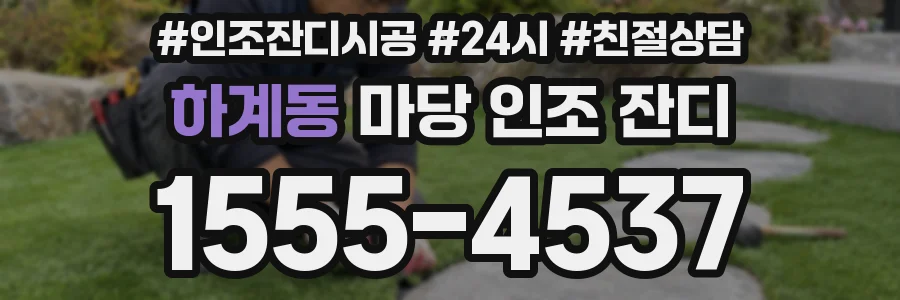 하계동 마당 인조 잔디