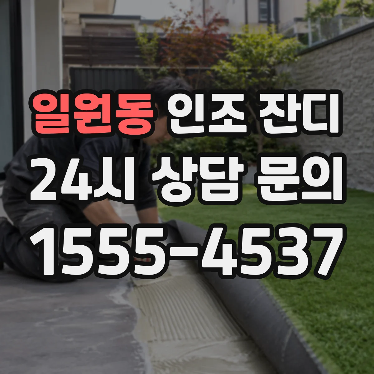 일원동 인조 잔디