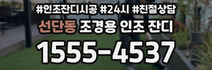 선단동 조경용 인조 잔디