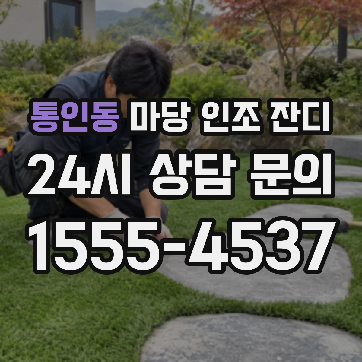 통인동 마당 인조 잔디