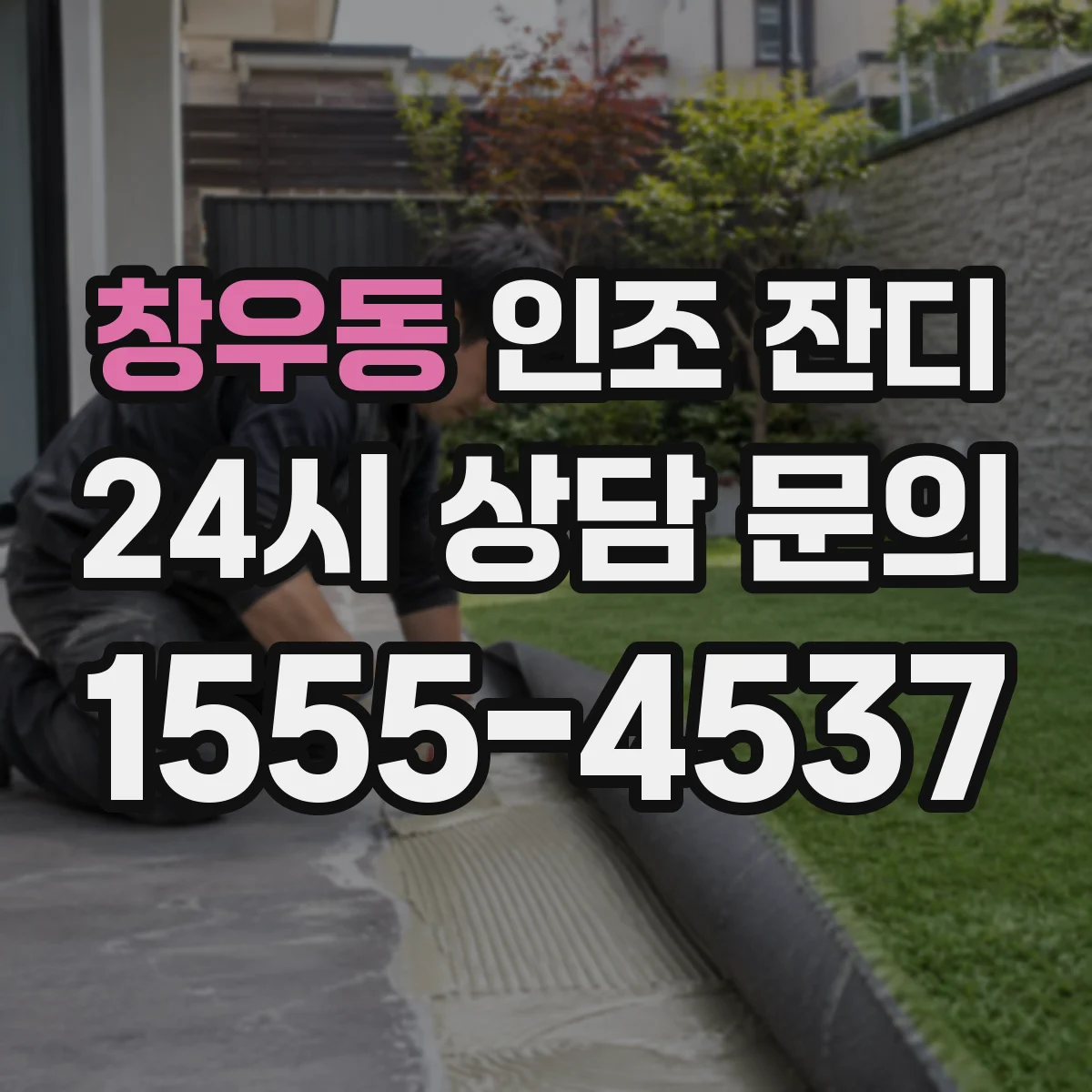 창우동 인조 잔디