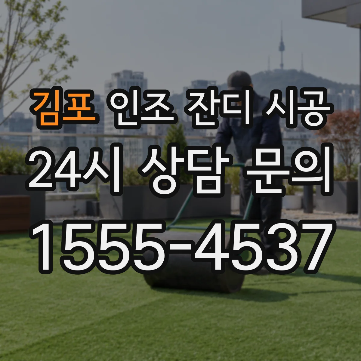 김포 인조 잔디 시공 배수 테스트와 마감 단계 연결한 점검 흐름