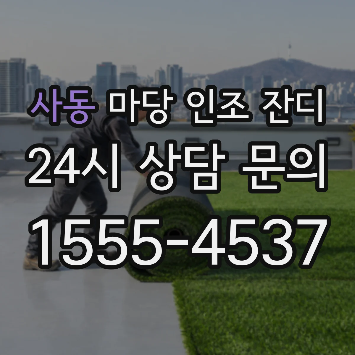 사동 마당 인조 잔디