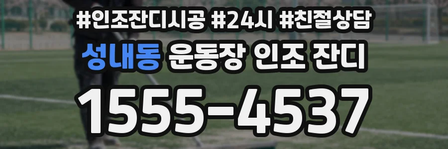 성내동 운동장 인조 잔디