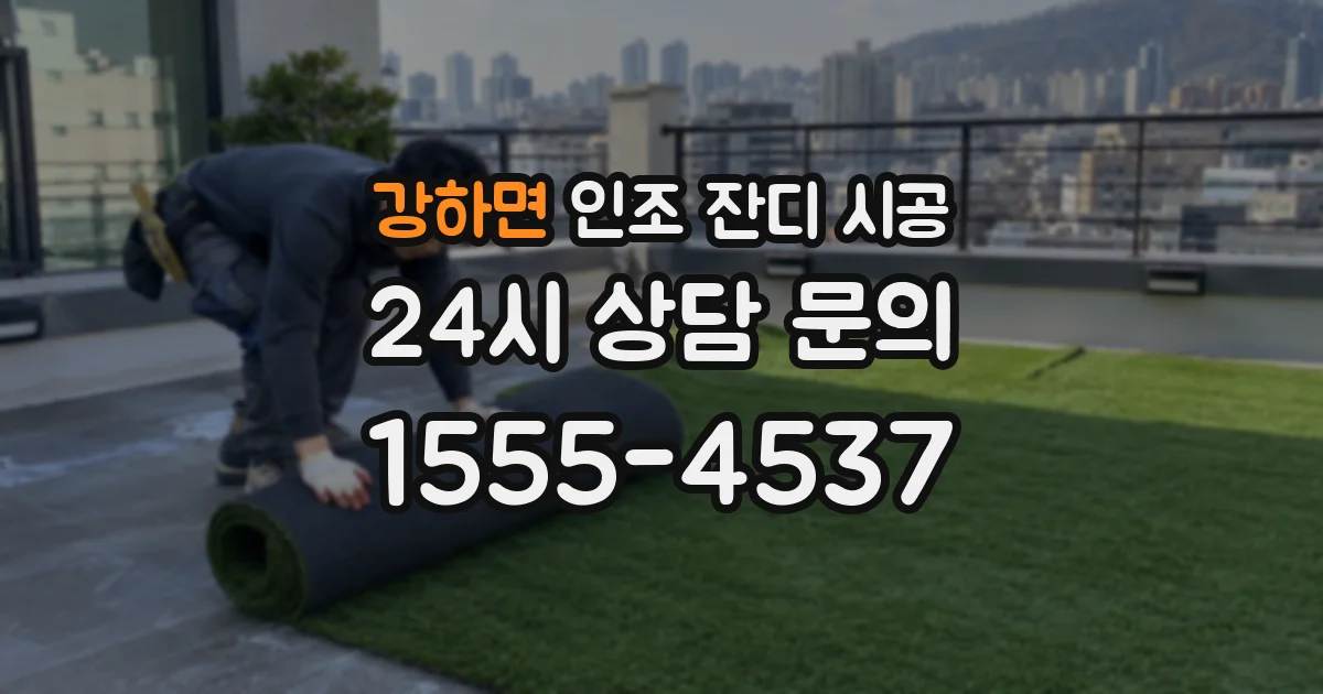 강하면 인조 잔디 시공