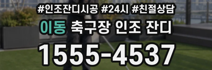 이동 축구장 인조 잔디