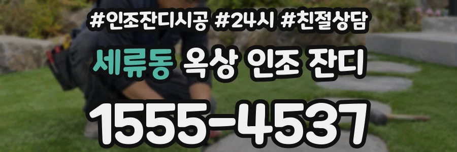 세류동 옥상 인조 잔디